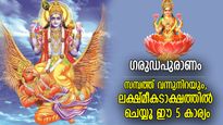ഗരുഡപുരാണം: ജീവതത്തില്‍ നല്ലതുമാത്രം, ലക്ഷ്മീദേവിയുടെ അനുഗ്രഹം വിധി മാറ്റും; ഈ കാര്യം ചെയ്യൂ