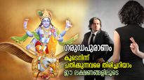 ഗരുഡപുരാണം: കൂടെനിന്ന് ചതിക്കുന്നവരെ എളുപ്പം തിരിച്ചറിയാം, കള്ളത്തരം തിരിച്ചറിയാന്‍ ഈ ലക്ഷണം