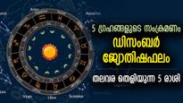 സൂര്യനും ചൊവ്വയും ഉള്‍പ്പെടെ 5 ഗ്രഹങ്ങളുടെ സംക്രമണം; ഡിസംബറില്‍ തലവര തെളിയുന്ന 5 രാശി