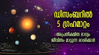 ഡിസംബറില്‍ ശുക്രന്‍ ഉള്‍പ്പെടെ അഞ്ച് ഗ്രഹങ്ങള്‍ക്ക്‌ രാശിമാറ്റം; രാജയോഗ ഫലം നേടുന്ന രാശിക്കാര്‍