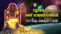 2024ല്‍ അതിഗംഭീര നേട്ടം, വ്യാഴമാറ്റത്താല്‍ രണ്ട് രാജയോഗങ്ങള്‍; ഈ 4 രാശിക്ക് ജീവിതത്തില്‍ വച്ചടി കയറ്റം