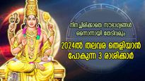പുതുവര്‍ഷതുടക്കം ഗംഭീരം, വ്യാഴം നേര്‍രേഖയില്‍; 2024 മഹാഭാഗ്യം നല്‍കി അനുഗ്രഹിക്കുന്ന 3 രാശി