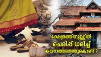 ക്ഷേത്രത്തിനുള്ളില്‍ കയറുന്നതിനുമുമ്പ് ചെരിപ്പുകള്‍ പുറത്തുവയ്ക്കുന്നത് എന്തിന്? വിശ്വാസം ഇങ്ങനെ