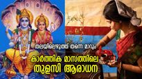 ഒറ്റരാത്രികൊണ്ട് ഭാഗ്യം മാറിമറിയും, സമ്പത്തിന്റെ ഒഴുക്ക്; കാര്‍ത്തിക മാസത്തില്‍ തുളസി ആരാധന