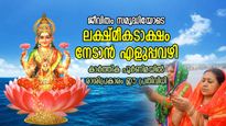 ലക്ഷ്മീദേവി ജീവിതം മാറ്റിമറിക്കും, കാര്‍ത്തിക പൂര്‍ണിമ നാളില്‍ രാശിപ്രകാരം ഈ പ്രതിവിധി
