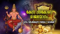 ഗ്രഹങ്ങളുടെ അധിപന്‍, ചൊവ്വയുടെ കേന്ദ്ര ത്രികോണ രാജയോഗം; ഭാഗ്യനേട്ടമുള്ള 3 രാശി