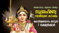 വേല്‍മുരുകന്റെ കടാക്ഷം; കഷ്ടകാലം ശരവേഗത്തില്‍ മായും, കോടിശ്വരയോഗം ലഭിക്കുന്ന 7 നക്ഷത്രക്കാര്‍
