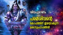 ഏഴുജന്‍മമെടുത്താലും മാഞ്ഞുപോകില്ല, ശിവകോപത്തിലേക്ക് നയിക്കും ഈ പാപങ്ങള്‍