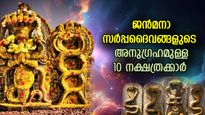 തലമുറകളുടെ പുണ്യം; നാഗദൈവങ്ങളുടെ അനുഗ്രഹത്തോടെ ഭൂമിയിലെത്തുന്ന നക്ഷത്രജാതകര്‍
