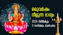 ഒരുവര്‍ഷം നീളുന്ന ഭാഗ്യം; ലക്ഷ്മീകൃപ കവിഞ്ഞൊഴുകും, സര്‍വ്വവിധ നേട്ടങ്ങളുടെ ഒരു കൊല്ലം