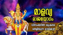 ശുക്രന്റെ അനുഗ്രഹം, വച്ചടി കയറ്റം; മാളവ്യരാജയോഗം ശുഭഫലങ്ങള്‍ നല്‍കുന്ന 3 രാശി
