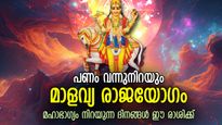 ധനദാതാവായ ശുക്രന്റെ മാളവ്യരാജയോഗം; 3 രാശിക്കാര്‍ക്ക് സമ്പത്തും സ്ഥാനമാനങ്ങളും
