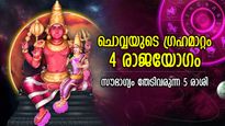 മറഞ്ഞിരിക്കുന്ന നേട്ടങ്ങള്‍ അടുത്തെത്തും, ചൊവ്വയുടെ ഗ്രഹമാറ്റത്താല്‍ 4 രാജയോഗം; ഭാഗ്യം നേടുന്ന 5 രാശി