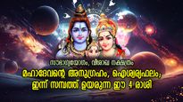 ഭാഗ്യത്തിന്റെ മാന്ത്രികച്ചെപ്പ് തുറക്കുന്നു, ഇന്ന് ഐശ്വര്യഫലങ്ങള്‍ നേടുന്ന 4 രാശി
