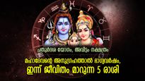 ഭാഗ്യവും മഹാദേവന്റെ അനുഗ്രഹവും ജീവിതം മാറ്റും, ഇന്ന് ഗുണാനുഭവം നേടുന്ന 5 രാശി