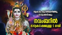 ഒന്നിന് പുറകെ ഒന്നായി നേട്ടങ്ങള്‍, നല്ലകാലം മുന്നില്‍; നവംബറില്‍ ഈ 5 രാശിക്ക് ഭാഗ്യോദയം
