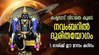 അങ്ങോട്ട് ചെന്ന് അപകടങ്ങളില്‍ തലയിടും, നവംബറില്‍ ദുരിതദോഷം ബാധിക്കുന്ന 5 രാശിക്കാര്‍