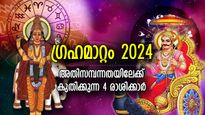പിറക്കുന്നു ഇനി ശുഭകാലം, വ്യാഴം-ശനി അനുഗ്രഹവര്‍ഷം; 2024ല്‍ തലവര മാറുന്ന 4 രാശി