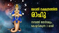 ഇനിയെല്ലാം നല്ലതിന്, രാഹു രേവതി നക്ഷത്രത്തില്‍; ഭാഗ്യവും സമ്പത്തും ഇരട്ടിക്കുന്ന 3 രാശി