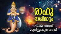 ഭാഗ്യത്തെ തഴുകിയുണര്‍ത്തും രാഹു രാശിമാറ്റം, 2024ല്‍ തലവര ശരിയാകുന്ന 3 രാശി
