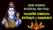 കോരിത്തരിപ്പിക്കുന്ന നേട്ടങ്ങള്‍, നവംബറില്‍ രാജയോഗം തേടിവരുന്ന 6 നക്ഷത്രക്കാര്‍