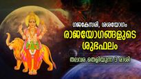 ജീവിതം പുതുവഴിയില്‍, നവംബറില്‍ രണ്ട് വമ്പന്‍ രാജയോഗങ്ങള്‍; തലവരതെളിയുന്ന 3 രാശിക്കാര്‍