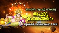 ധന്തേരസ് മുതല്‍ ദീപാവലി വരെ അപൂര്‍വ്വ ഗ്രഹസംയോഗം; കുബേരന്‍ സമ്പന്നരാക്കുന്ന 5 രാശി