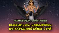 ശുഭയോഗങ്ങള്‍ നല്‍കും ഐശ്വര്യഫലങ്ങള്‍, ഇന്ന് ജീവിതത്തില്‍ ഭാഗ്യം നേടുന്ന 5 രാശി