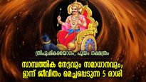 ചെയ്യുന്ന ഏത് ജോലിക്കും മൂന്നിരട്ടി പ്രതിഫലം, ഇന്ന് ഭാഗ്യകടാക്ഷം നേടുന്ന 5 രാശി