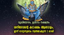 ഉയരങ്ങള്‍ കീഴടക്കാനുള്ള ശക്തി, ഇന്ന് ശനിദേവന്‍ അനുഗ്രഹിക്കുന്ന 5 രാശി