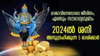 ഒന്നുമില്ലായ്മയില്‍ നിന്ന് കൈപിടിച്ചുയര്‍ത്തും, 2024ല്‍ ശനി സമ്പന്നരാക്കുന്ന 5 രാശിക്കാര്‍