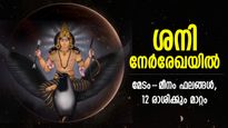 നീതിദേവന്‍ ശനി കുംഭത്തില്‍ നേര്‍രേഖയില്‍; മേടം-മീനം മാറ്റത്തിന്റെ കാലം, 12 രാശിക്കും ഫലം