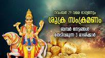 ദീപാവലിക്ക് മുമ്പ് ഈ രാശിക്കാര്‍ക്ക് ലോട്ടറി; ശുക്രന്‍ നല്‍കും സര്‍വ്വതിലും വിജയം