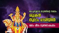 ലോട്ടറി എടുത്തിട്ടുണ്ടോ? ശുക്രദശ തെളിയുന്ന കാലം; തുലാം രാശിയില്‍, 12 രാശിക്കും ഗുണദോഷ ഫലങ്ങള്‍