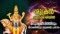 ശുക്രന്‍ തുലാം രാശിയില്‍; ലോകത്തും രാശികളിലും 30 ദിവസ പ്രഭാവം, ജീവിതമാറ്റം നിശ്ചയം