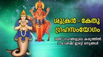 അപ്രതീക്ഷിത ശുഭഗുണങ്ങള്‍, ശുക്രന്‍-കേതു ഗ്രഹസംയോഗം; അത്ഭുത നേട്ടങ്ങള്‍ തേടിയെത്തുന്ന 3 രാശി