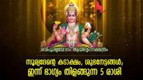 ഈശ്വരകടാക്ഷം പുതിയ വഴി തുറക്കും; ഇന്ന് സമ്പത്തും ഭാഗ്യവും ഉയരുന്ന 5 രാശി