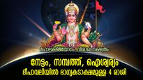 മഹാലക്ഷ്മീയോഗം ജീവിതം മാറ്റും, ദീപാവലിയില്‍ ഭാഗ്യകടാക്ഷമുള്ള 4 രാശി