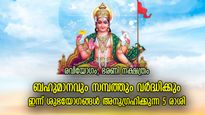 ആദിത്യഭഗവാന്റെ അനുഗ്രഹം; ഇന്ന് ധനയോഗ നേട്ടം കൈവരുന്ന 5 രാശി