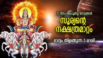അടുത്ത 10 ദിവസം ഭാഗ്യം പ്രകാശിക്കും, സൂര്യന്റെ നക്ഷത്രമാറ്റം; സമ്പത്തും ഐശ്വര്യവും കൈപ്പിടിയില്‍