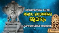 നാഗദേവതകളുടെ പ്രീതി, സര്‍പ്പദോഷത്തില്‍ നിന്ന് മുക്തി; തുലാം മാസത്തിലെ ആയില്യം പുണ്യം