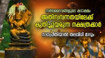 പണത്തിനുമേല്‍ പണം വന്ന് നിറയും, നാഗദൈവങ്ങളുടെ പ്രീതി; ഈ നക്ഷത്രക്കാര്‍ക്ക് രാജയോഗം