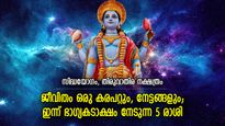 മഹായോഗങ്ങളുടെ ശുഭപ്രഭാവം; ഈ 5 രാശിക്കാരെ ഇന്ന് ഭാഗ്യം അനുഗ്രഹിക്കും