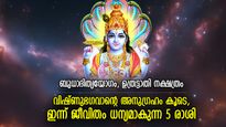 ഭഗവാന്റെ കൃപാകടാക്ഷം നിറഞ്ഞൊഴുകും, ഇന്ന് അത്ഭുത ഫലങ്ങള്‍ തേടിയെത്തുന്ന 5 രാശി