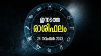 പ്രണയസാഫല്യം വിജയം കാണും, എല്ലാത്തിലും നേട്ടം ഇരട്ടിയായി കയ്യില്‍; ഇന്നത്തെ രാശിഫലം