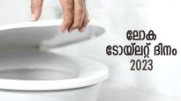 ശുചിത്വം ശീലമാക്കാം; ലോക ടോയ്‌ലറ്റ് ദിനം 2023 ചരിത്രം, പ്രാധാന്യം