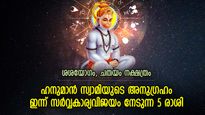 അപൂര്‍വ്വ ശുഭയോഗങ്ങള്‍ ഒത്തൊരുമിക്കും; ഇന്ന് അതിവിശിഷ്ട നേട്ടങ്ങള്‍ കൈവരുന്ന 5 രാശി