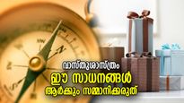 വാസ്തുശാസ്ത്രം: ഐശ്വര്യക്കേട് കൂടെക്കൂടും, ഈ വസ്തുക്കള്‍ ആര്‍ക്കും സമ്മാനമായി നല്‍കരുത്