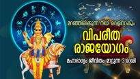 മൂടിക്കിടന്ന ഭാഗ്യമെല്ലാം മറനീക്കിയെത്തും, വിപരീത രാജയോഗം തലവര മാറ്റുന്ന 3 രാശി