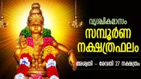 ഈശ്വരാനുഗ്രഹങ്ങളുടെ 30 ദിനങ്ങള്‍; അശ്വതി-രേവതി 27 നക്ഷത്രത്തിനും വൃശ്ചികമാസ നക്ഷത്രഫലം
